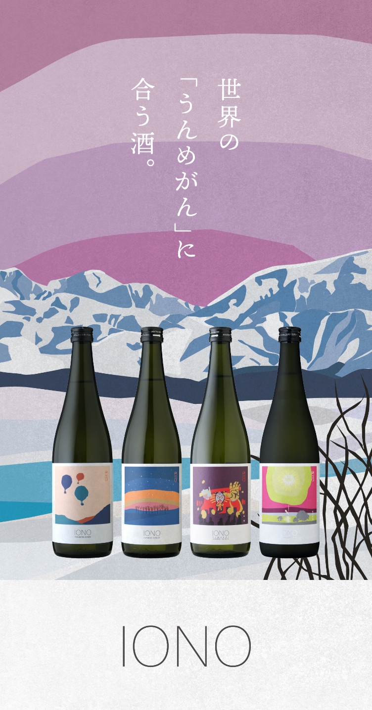 IONO（伊乎乃・いおの）世界の料理に合う日本酒