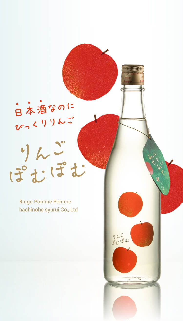 日本酒なのにびっくりりんご「りんごぽむぽむ」