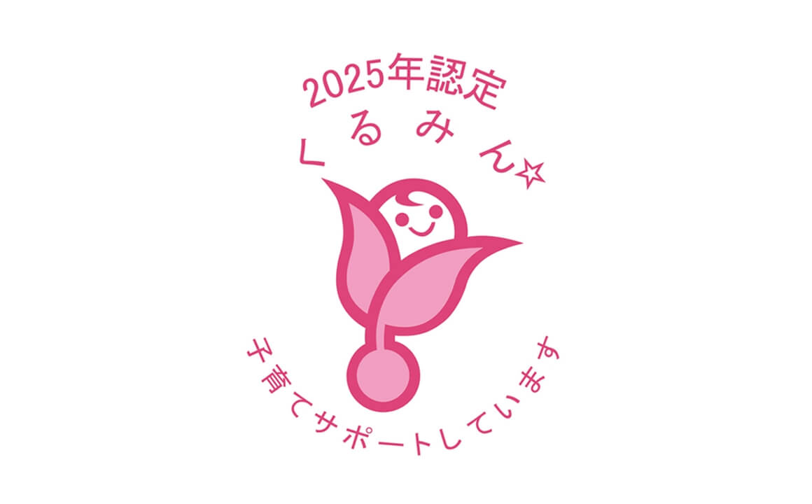 「くるみん」認定の取得