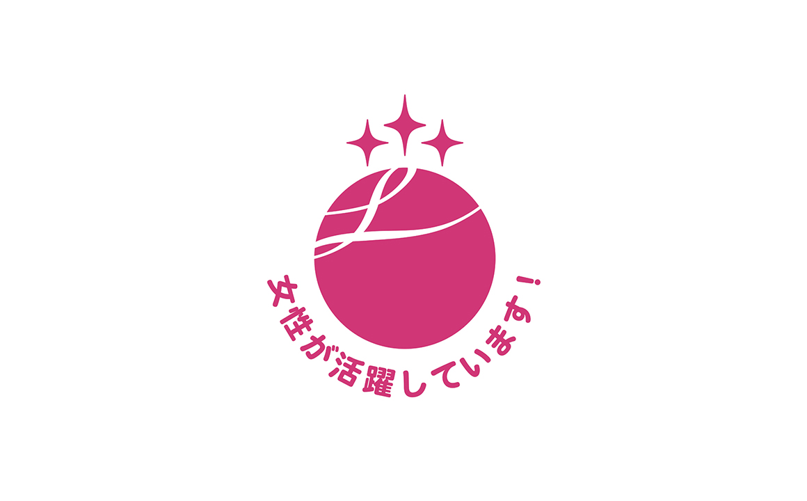 「えるぼし」認定の取得
