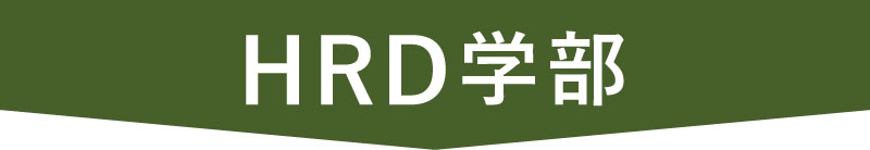 HRD学部