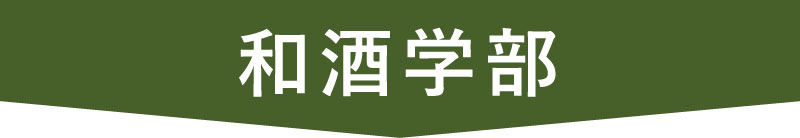 和酒学部