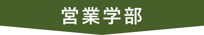 営業学部