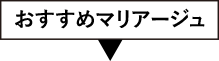 おすすめマリアージュ