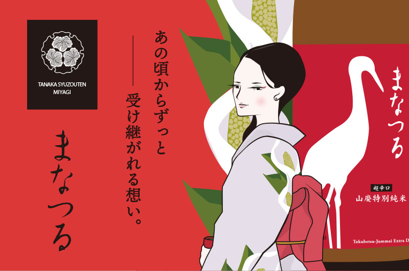 CRAFT SAKE 擬人化プロジェクト「おちょこ女子」VOL.2 まなつる 辛口山廃特別純米