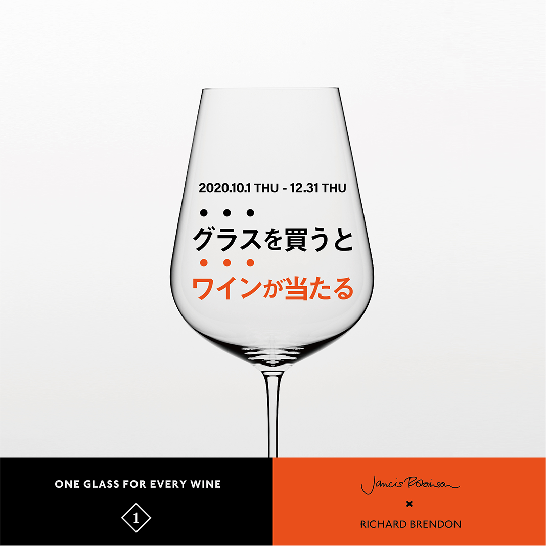 【キャンペーン期間延長】グラス購入者に抽選でワインが当たるプレゼントキャンペーン