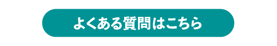 よくある質問はこちら