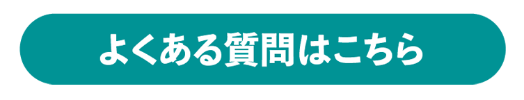 よくある質問はこちら