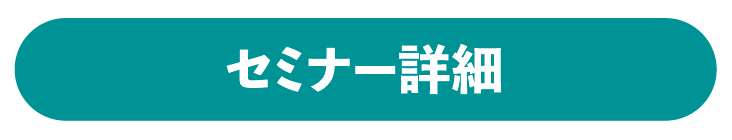 セミナー詳細