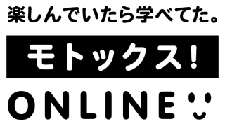 楽しんでいたら学べてた。モトックスONLINE