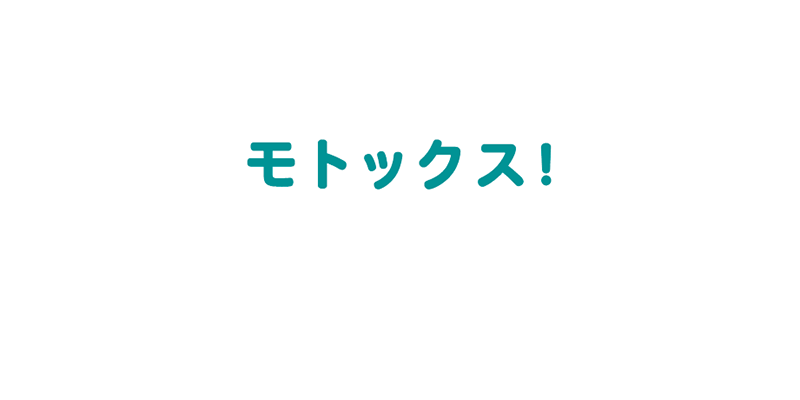 モトックスONLINE