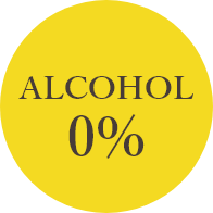 アルコール0％