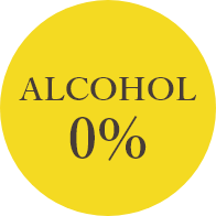 アルコール0%