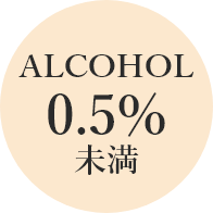 アルコール0.5％