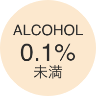 アルコール0.5％