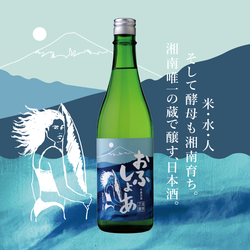 【公式】湘南育ちの日本酒　おふしょあ